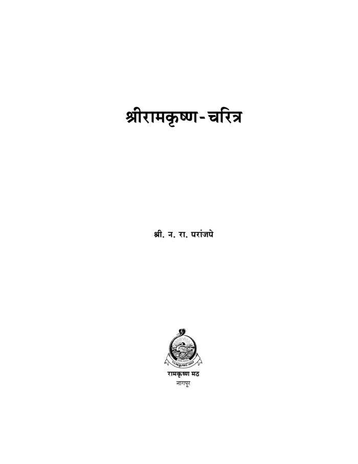 श्रीरामकृष्ण चरित्र (Sri Ramakrishna Charitra) - Image 2