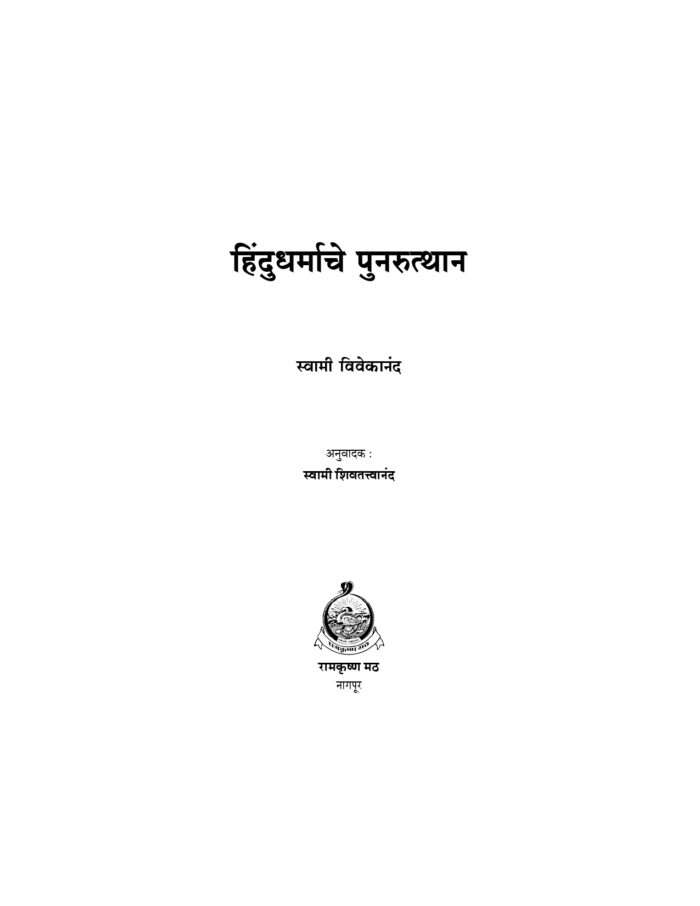 हिंदुधर्माचे पुनरुत्थान (Hindu Dharmache Punarutthan) - Image 2