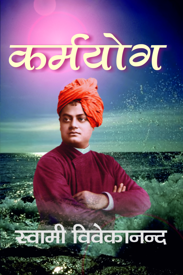 कर्मयोग (Karma Yoga: Hindi)
