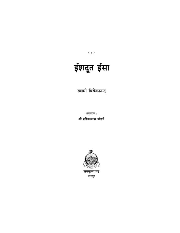 ईशदूत ईसा (Ishadoot Isa) - Image 2