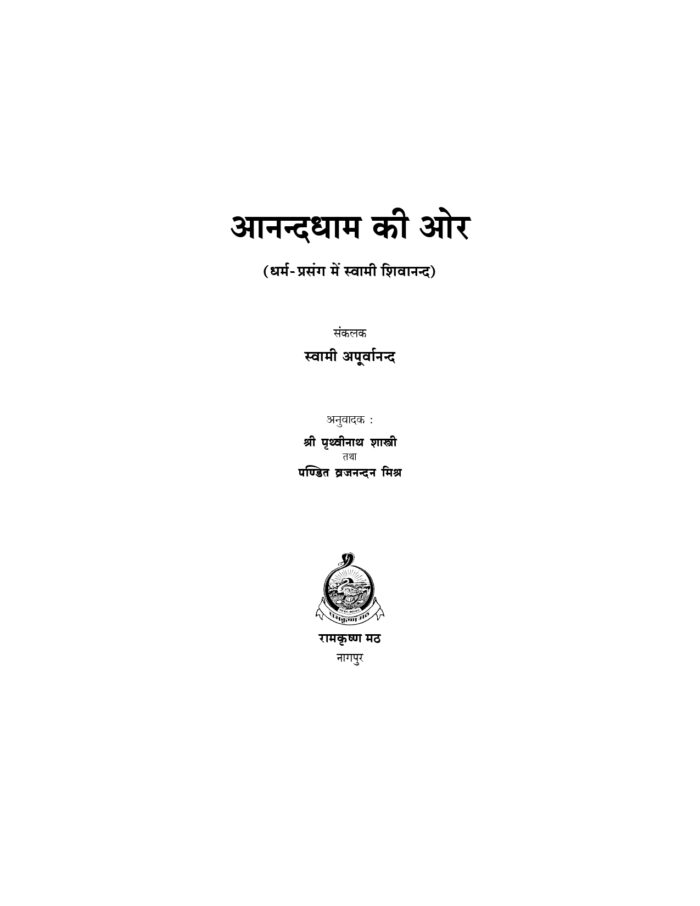 आनन्दधाम की ओर : धर्म-प्रसंग में स्वामी शिवानन्द (Anandadham ki Or) - Image 2