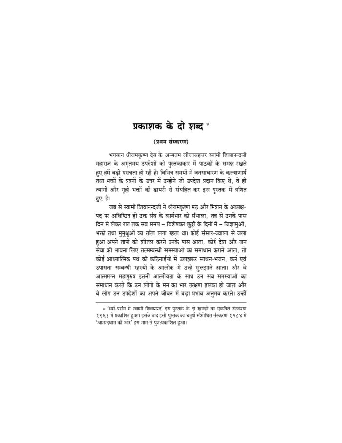 आनन्दधाम की ओर : धर्म-प्रसंग में स्वामी शिवानन्द (Anandadham ki Or) - Image 3