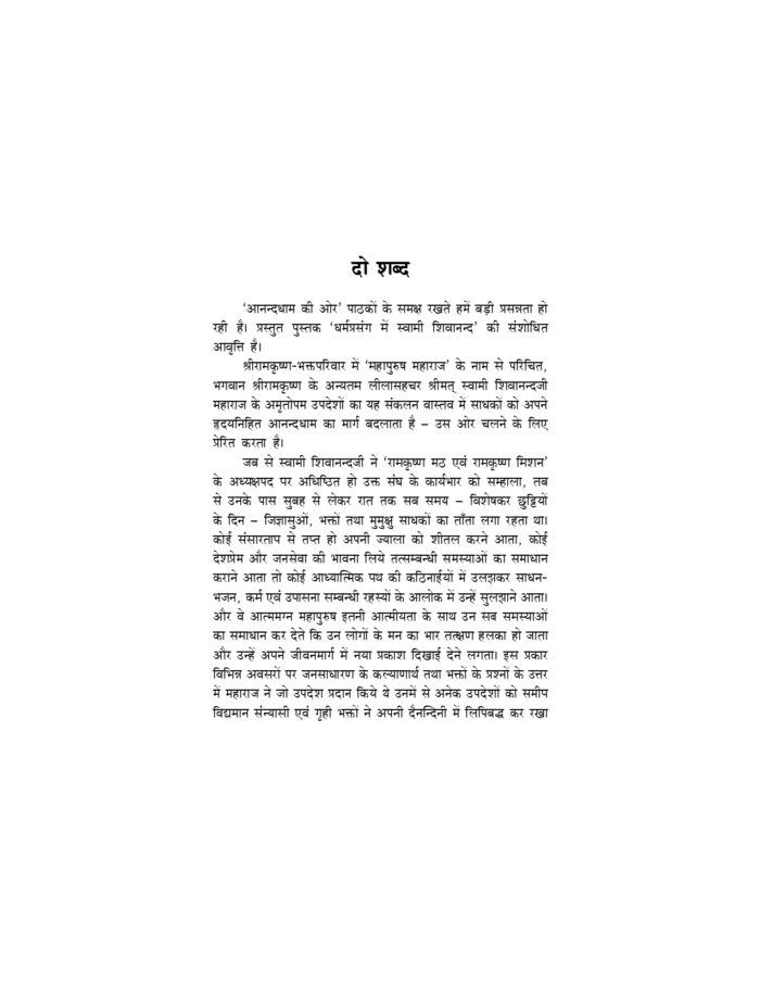 आनन्दधाम की ओर : धर्म-प्रसंग में स्वामी शिवानन्द (Anandadham ki Or) - Image 9