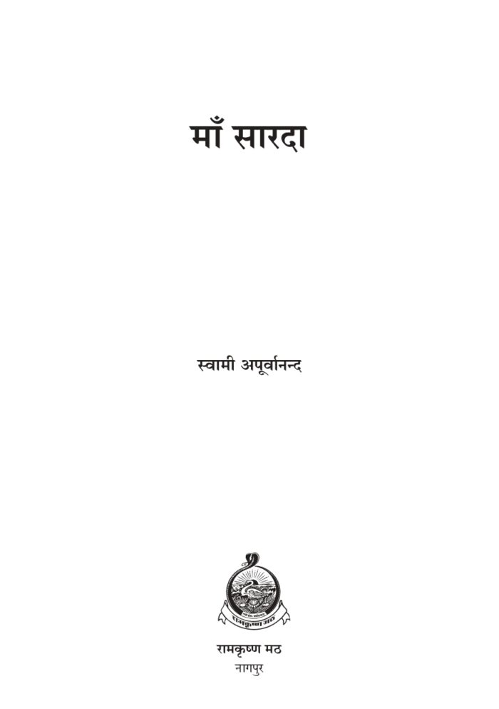 माँ सारदा (Ma Sarada) - Image 2