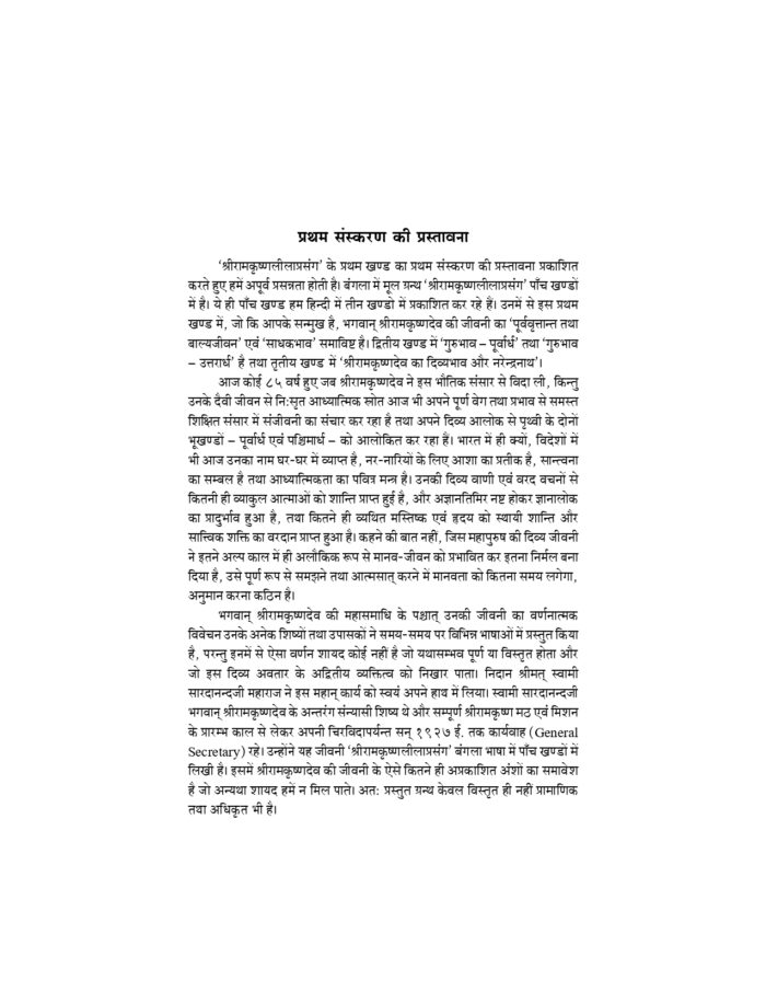 श्रीरामकृष्ण लीलाप्रसंग - प्रथम खण्ड (Sri Ramakrishna Leelaprasang Part-1) - Image 3