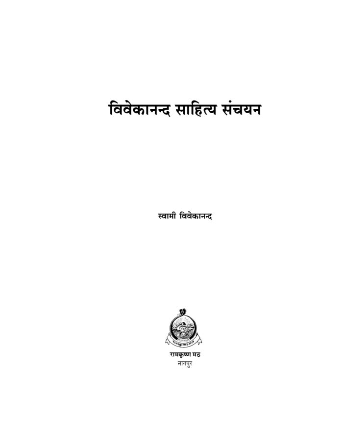 विवेकानन्द साहित्य संचयन (Vivekananda Sahitya Sanchayan: Paperback) - Image 2