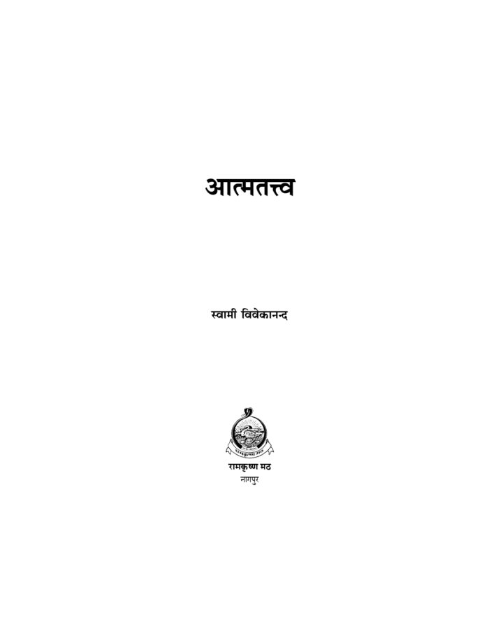 आत्मतत्त्व :स्वामी विवेकानन्द (Atma Tattva) - Image 2