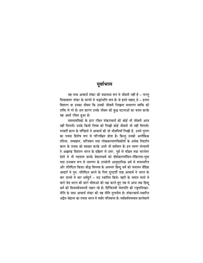 आचार्य शंकर (Acharya Shankar) - Image 5