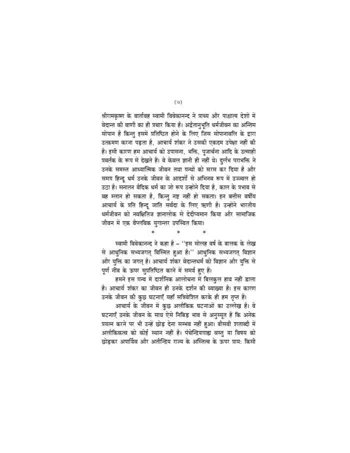 आचार्य शंकर (Acharya Shankar) - Image 6