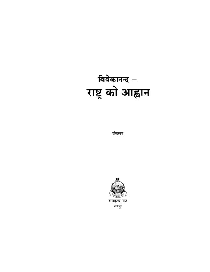 विवेकानन्द - राष्ट्र को आह्वान (Vivekananda - Rashtra Ko Ahvan) - Image 2