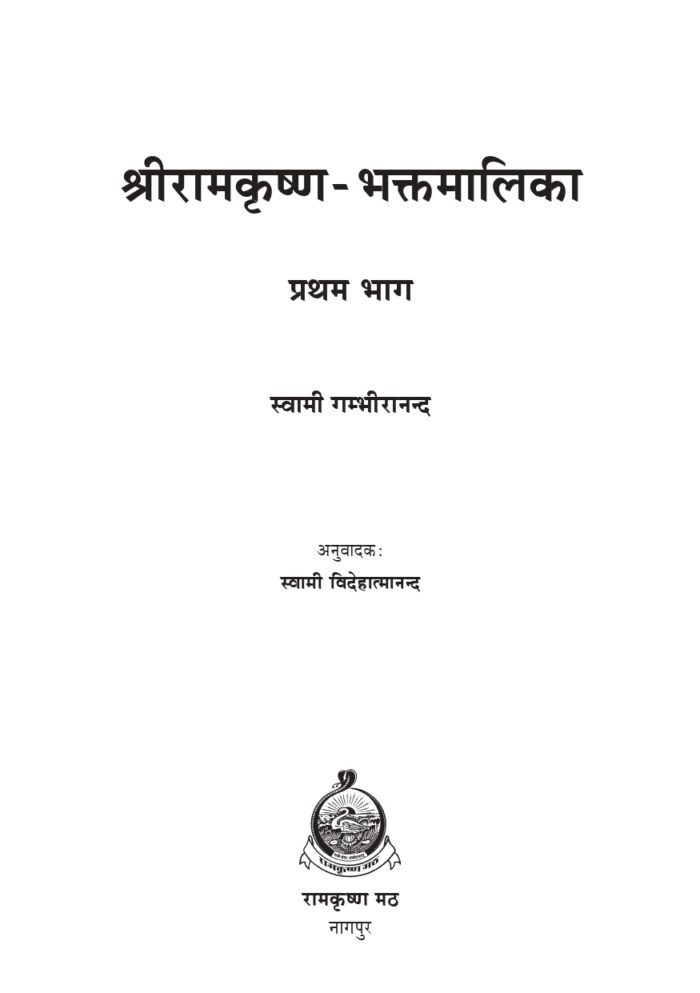 श्रीरामकृष्णभक्तमालिका -1(Sri Ramakrishna Bhaktamalika - 1) - Image 2