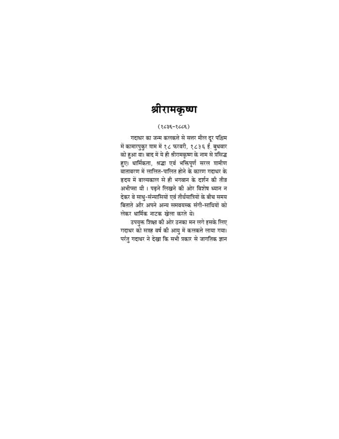 श्रीरामकृष्णदेव की वाणी (Sri Ramakrishna Dev Ki Vani) - Image 9