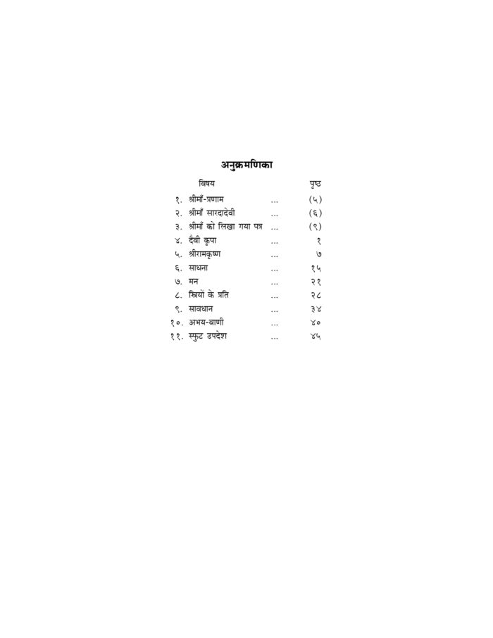 श्रीसारदादेवी की वाणी (Sri Saradadevi Ki Vani) - Image 3