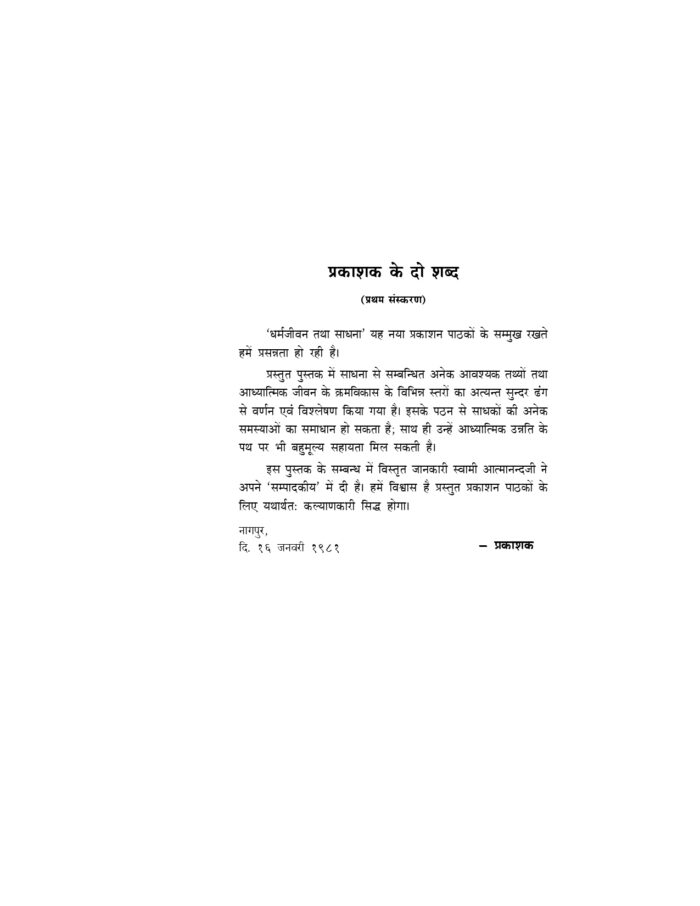धर्मजीवन तथा साधना - स्वामी यतीश्वरानन्द (Dharma Jivan Tatha Sadhana) - Image 29