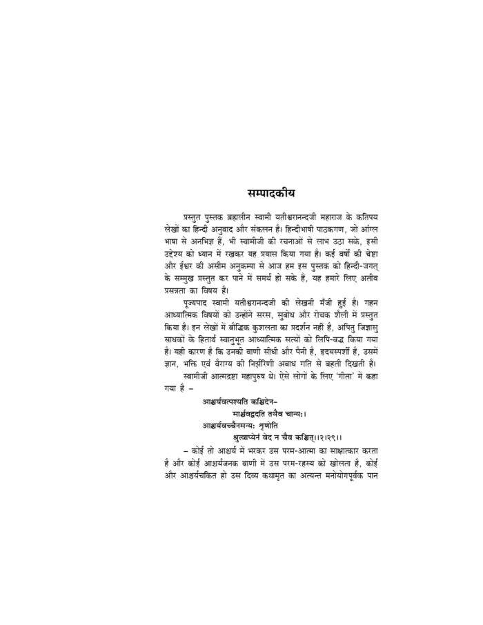 धर्मजीवन तथा साधना - स्वामी यतीश्वरानन्द (Dharma Jivan Tatha Sadhana) - Image 23