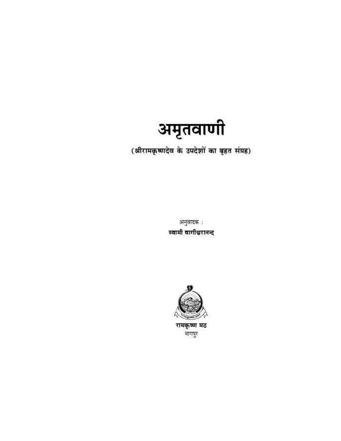 अमृतवाणी - श्रीरामकृष्णदेव के उपदेशों का बृहत् संग्रह (Amritavani) - Image 2