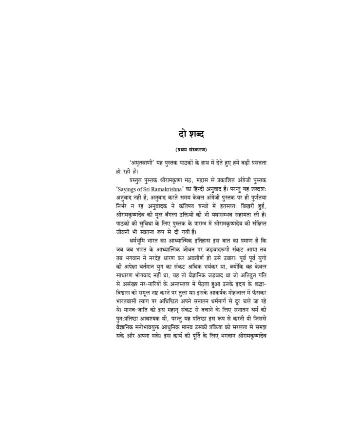अमृतवाणी - श्रीरामकृष्णदेव के उपदेशों का बृहत् संग्रह (Amritavani) - Image 3