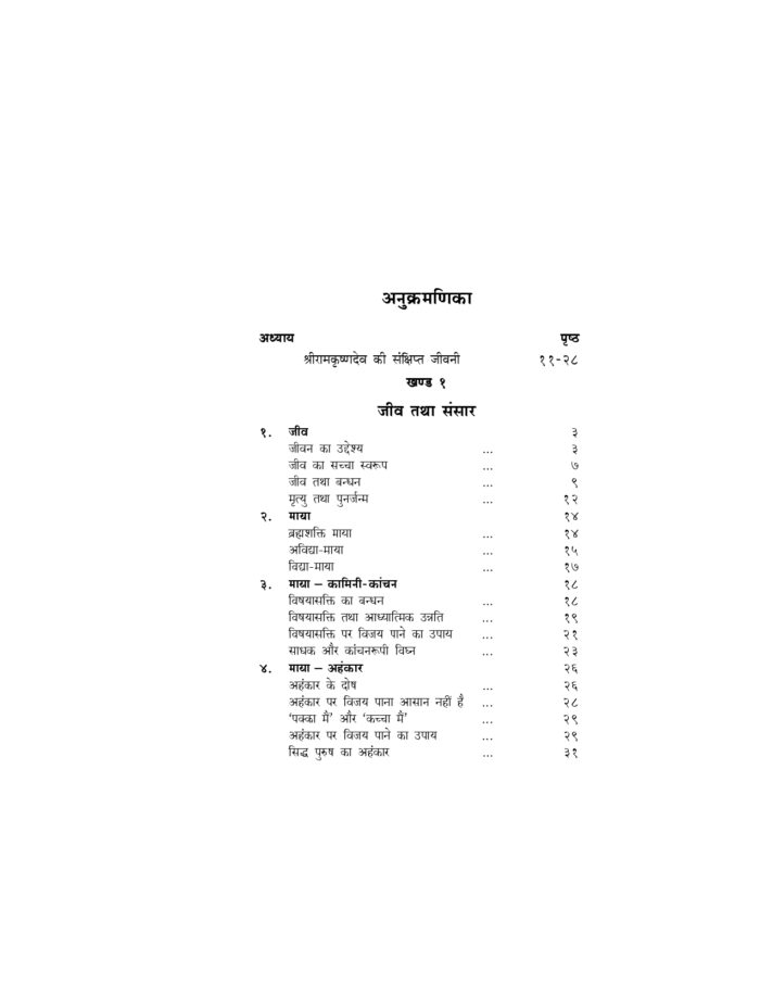 अमृतवाणी - श्रीरामकृष्णदेव के उपदेशों का बृहत् संग्रह (Amritavani) - Image 10