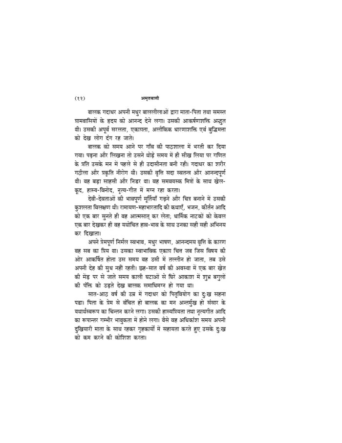 अमृतवाणी - श्रीरामकृष्णदेव के उपदेशों का बृहत् संग्रह (Amritavani) - Image 16