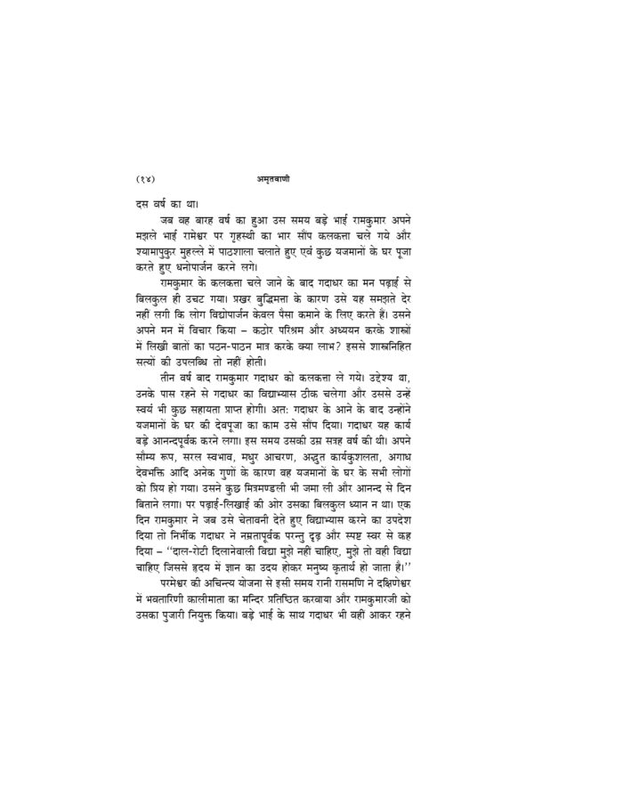 अमृतवाणी - श्रीरामकृष्णदेव के उपदेशों का बृहत् संग्रह (Amritavani) - Image 14