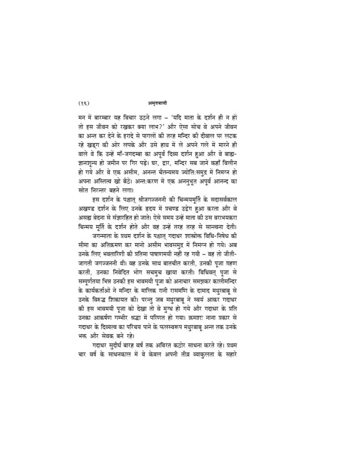 अमृतवाणी - श्रीरामकृष्णदेव के उपदेशों का बृहत् संग्रह (Amritavani) - Image 12