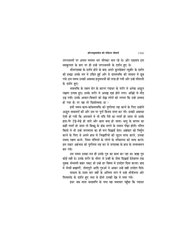 अमृतवाणी - श्रीरामकृष्णदेव के उपदेशों का बृहत् संग्रह (Amritavani) - Image 28