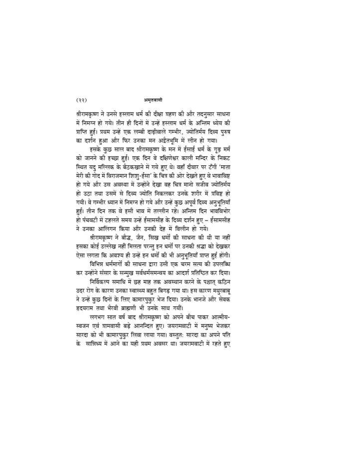 अमृतवाणी - श्रीरामकृष्णदेव के उपदेशों का बृहत् संग्रह (Amritavani) - Image 23