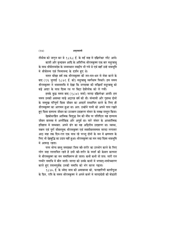 अमृतवाणी - श्रीरामकृष्णदेव के उपदेशों का बृहत् संग्रह (Amritavani) - Image 21