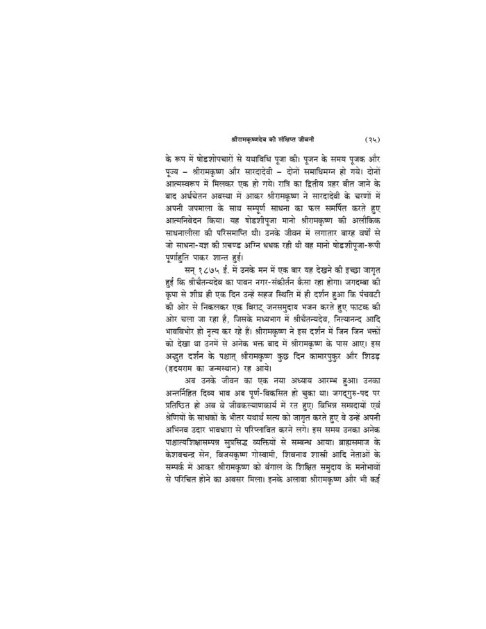 अमृतवाणी - श्रीरामकृष्णदेव के उपदेशों का बृहत् संग्रह (Amritavani) - Image 20
