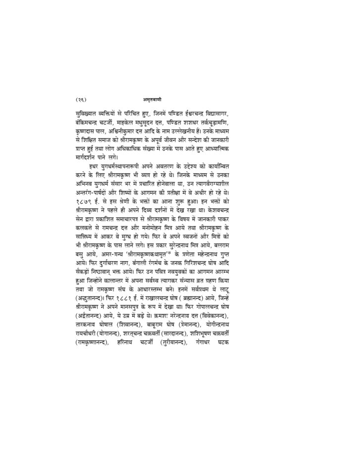 अमृतवाणी - श्रीरामकृष्णदेव के उपदेशों का बृहत् संग्रह (Amritavani) - Image 19
