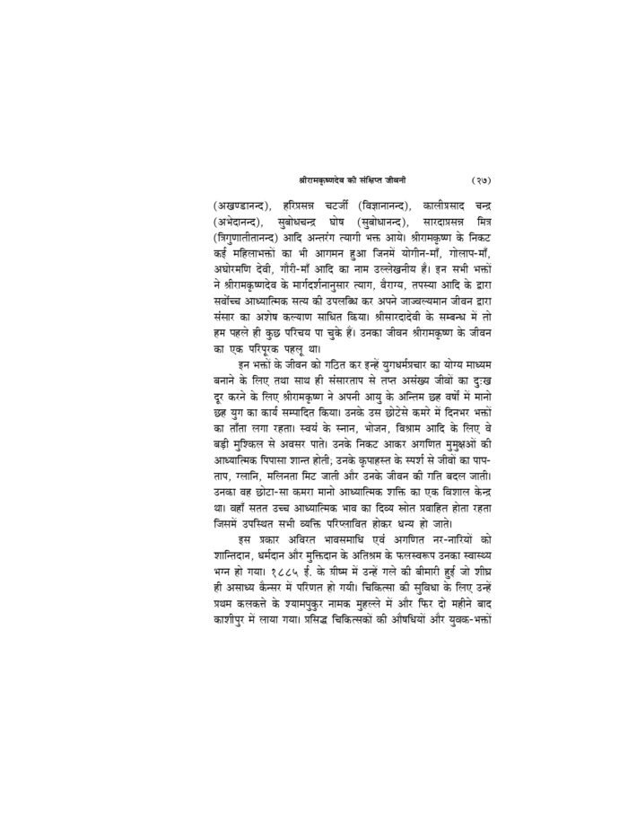 अमृतवाणी - श्रीरामकृष्णदेव के उपदेशों का बृहत् संग्रह (Amritavani) - Image 18