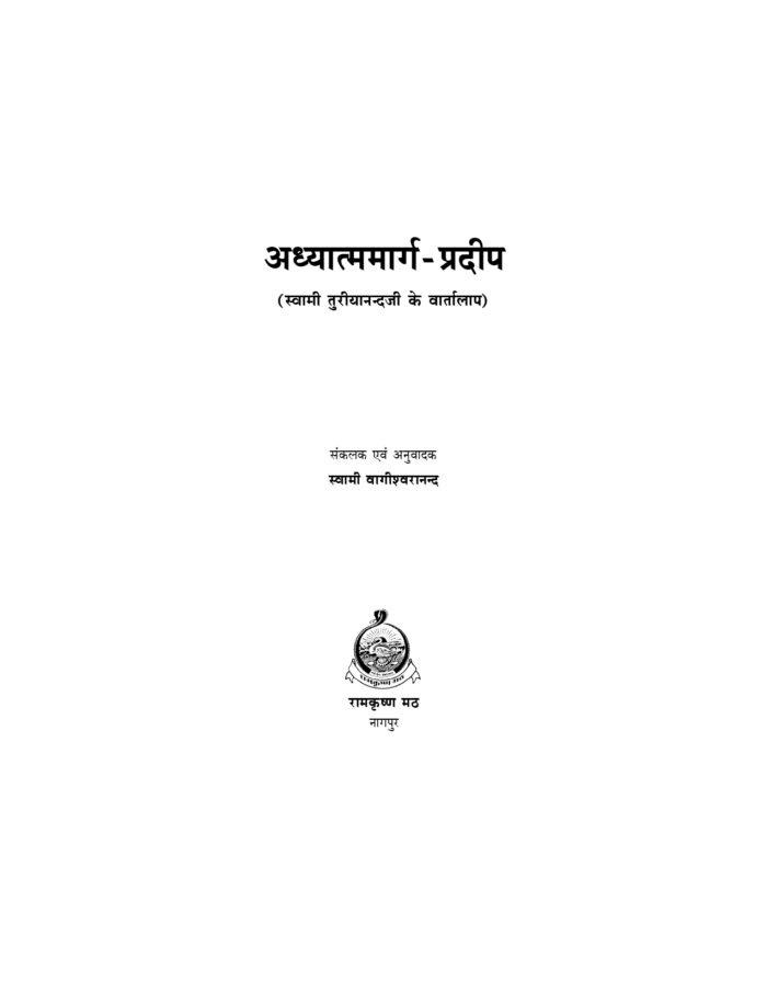 अध्यात्ममार्गप्रदीप - स्वामी तुरीयानन्दजी के वार्तालाप (Adhyatma Marga Pradip) - Image 2