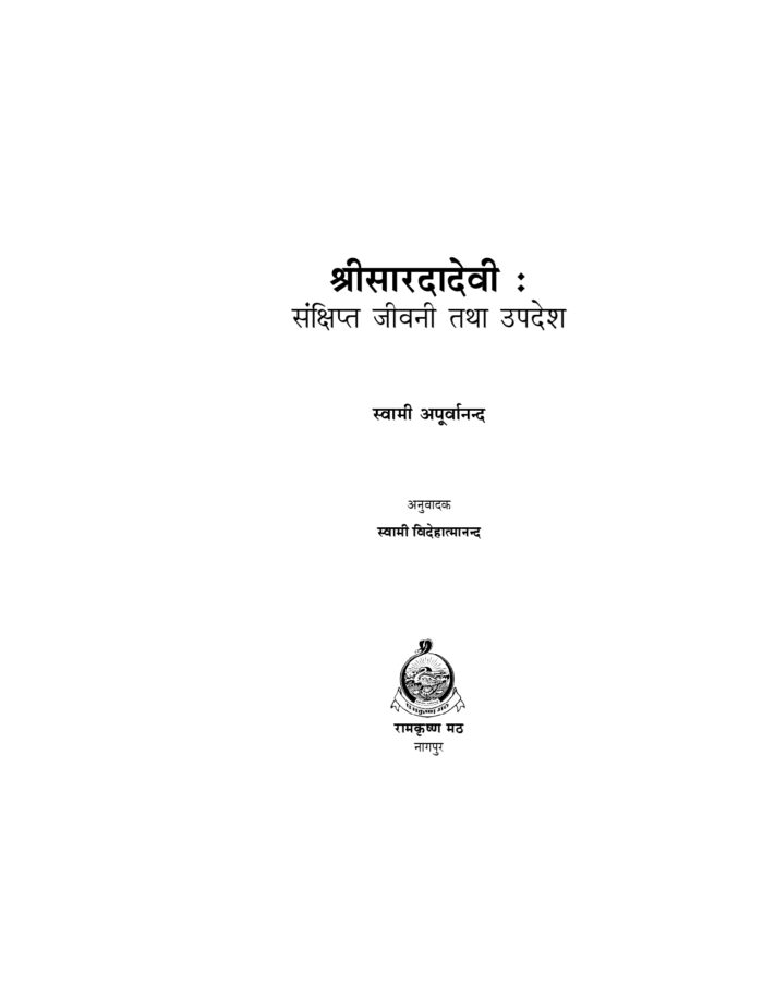 श्रीसारदादेवी : संक्षिप्त जीवनी तथा उपदेश (Sri Saradadevi : Sankshipta Jivani Tatha Upadesh) - Image 2