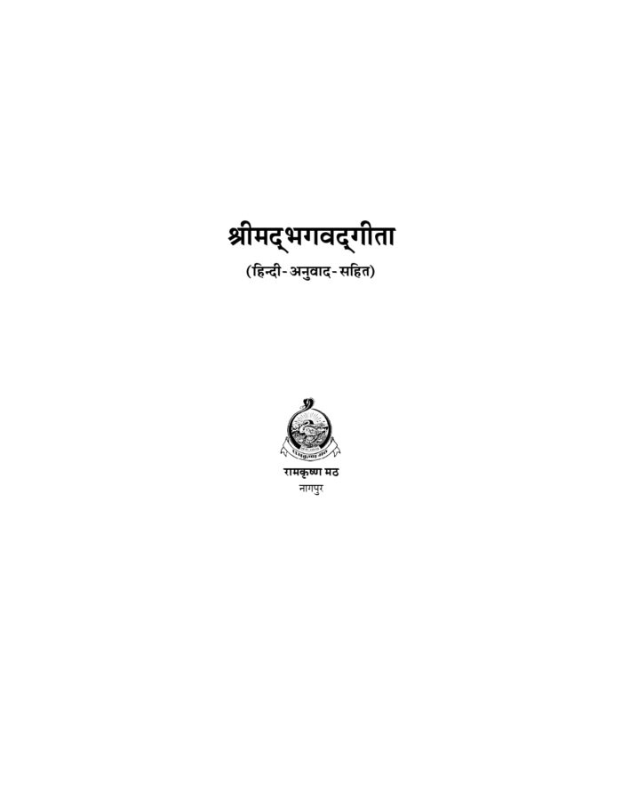 श्रीमद्भगवद्गीता : हिन्दी अर्थसहित - पॉकेट साईज (Srimad Bhagwad Gita) - Image 2