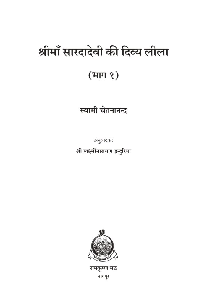श्रीमाँ सारदादेवी की दिव्य लीला भाग - १ (Shri Maa Saradadevi Ki Divya Lila Part-1) - Image 2
