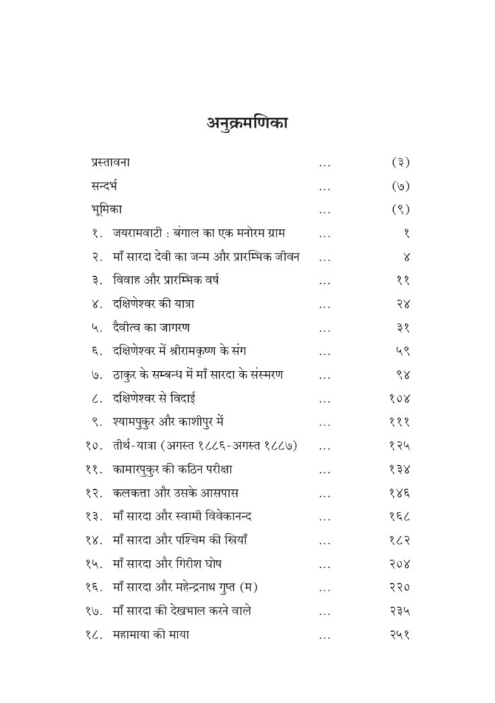 श्रीमाँ सारदादेवी की दिव्य लीला भाग - १ (Shri Maa Saradadevi Ki Divya Lila Part-1) - Image 5