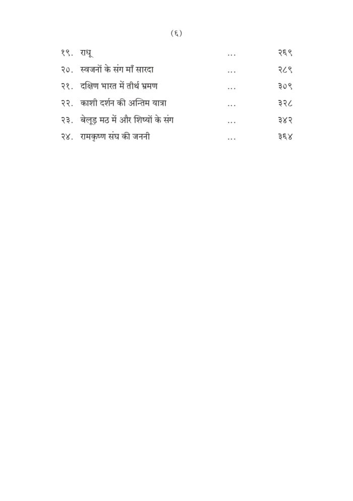 श्रीमाँ सारदादेवी की दिव्य लीला भाग - १ (Shri Maa Saradadevi Ki Divya Lila Part-1) - Image 6