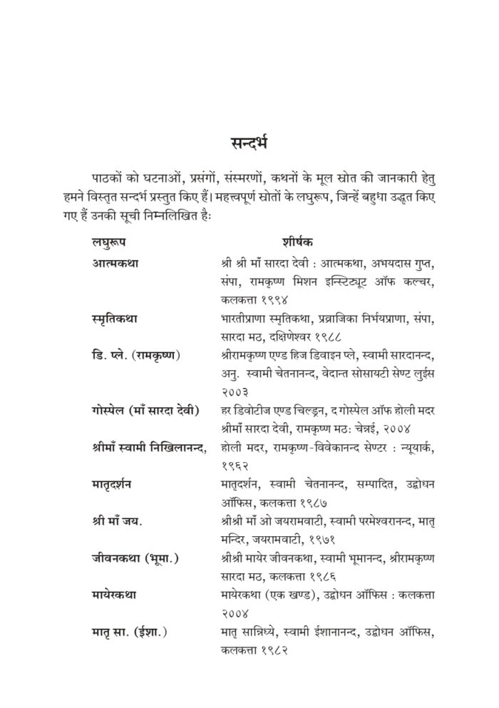 श्रीमाँ सारदादेवी की दिव्य लीला भाग - १ (Shri Maa Saradadevi Ki Divya Lila Part-1) - Image 7