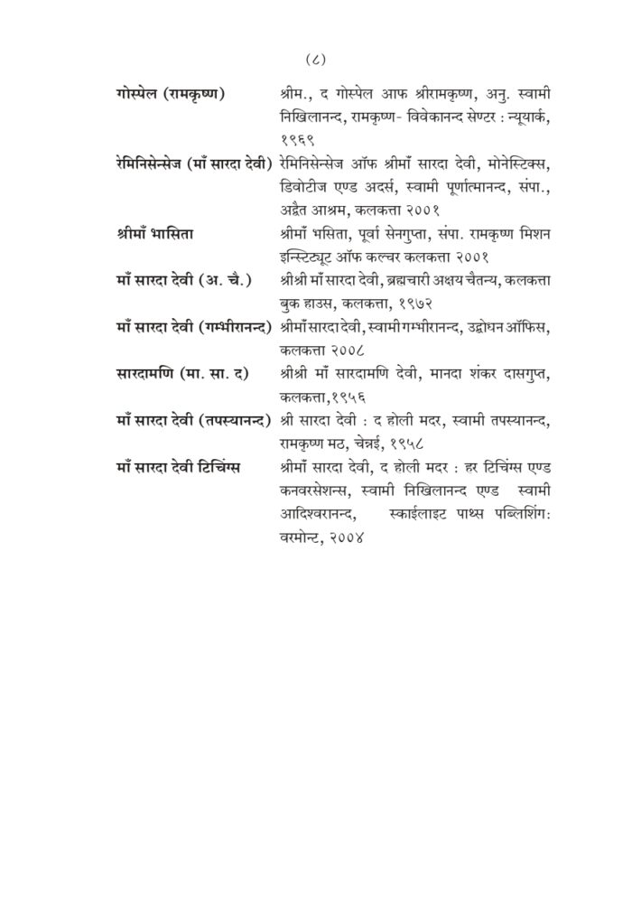 श्रीमाँ सारदादेवी की दिव्य लीला भाग - १ (Shri Maa Saradadevi Ki Divya Lila Part-1) - Image 8