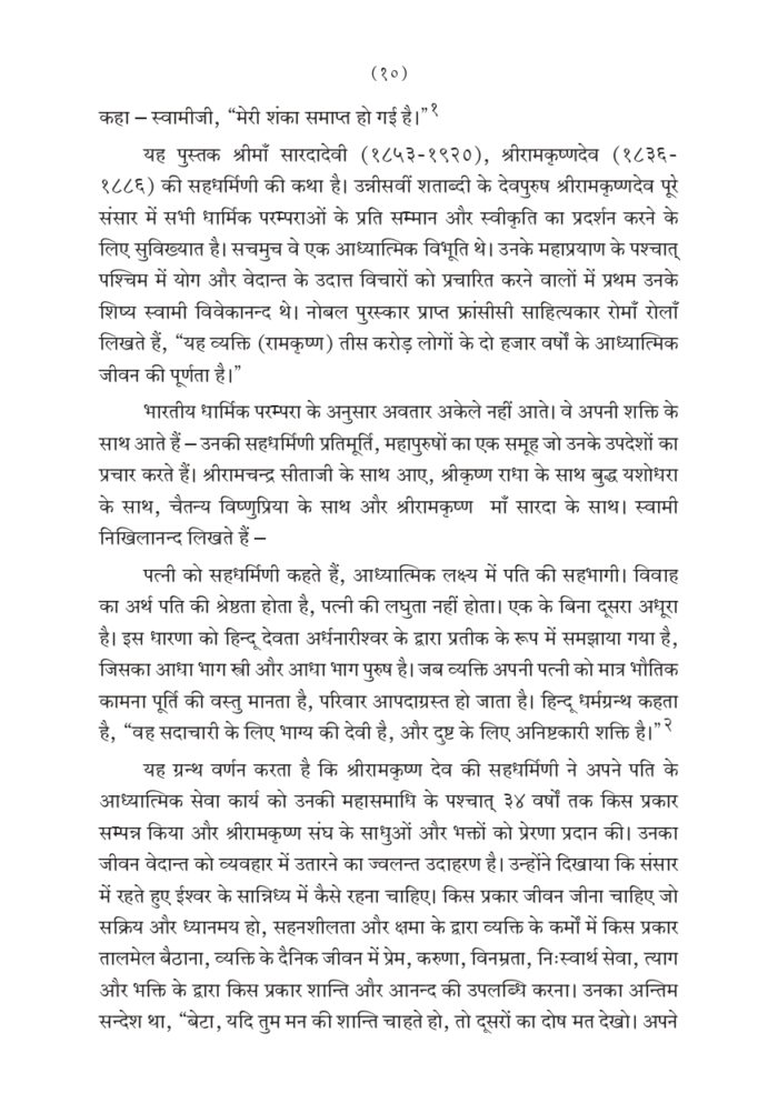 श्रीमाँ सारदादेवी की दिव्य लीला भाग - १ (Shri Maa Saradadevi Ki Divya Lila Part-1) - Image 10