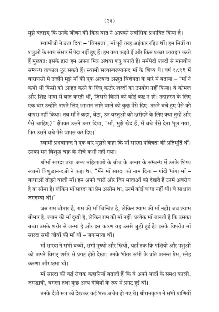 श्रीमाँ सारदादेवी की दिव्य लीला भाग - १ (Shri Maa Saradadevi Ki Divya Lila Part-1) - Image 13