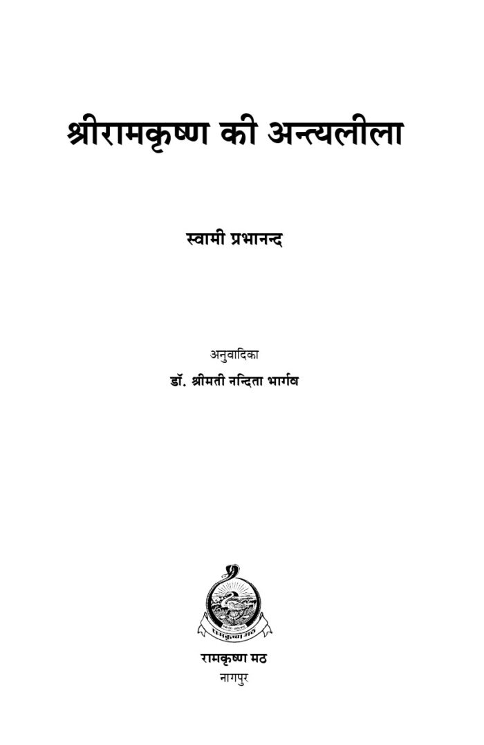 श्रीरामकृष्ण की अन्त्यलीला (Sri Ramakrishna Ki Antyaleela) - Image 2