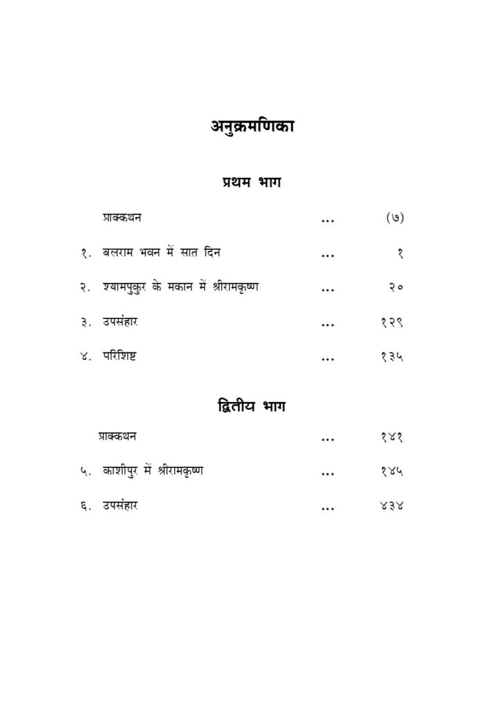 श्रीरामकृष्ण की अन्त्यलीला (Sri Ramakrishna Ki Antyaleela) - Image 6