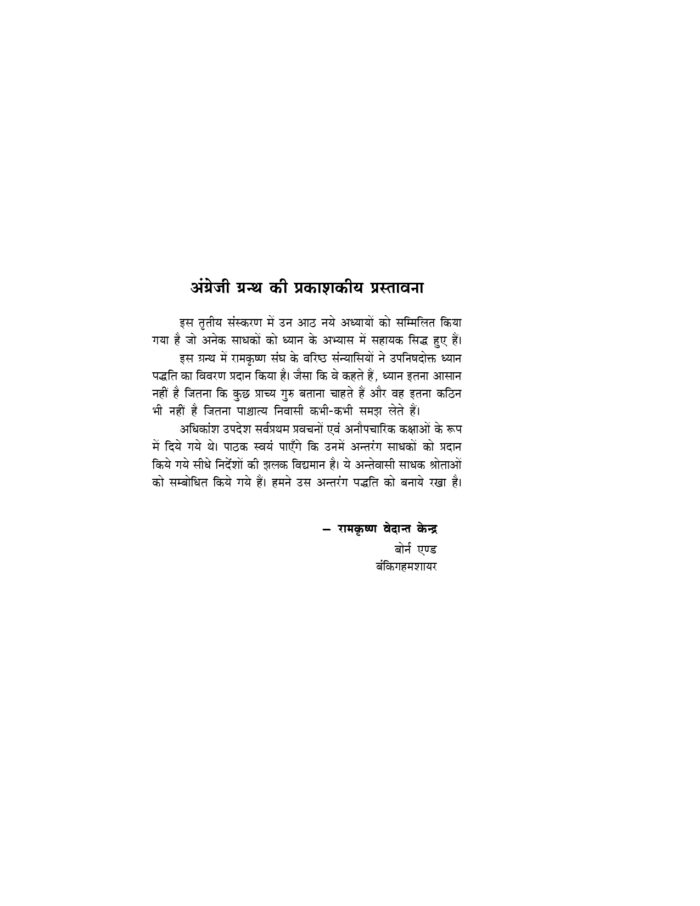 ध्यान - रामकृष्ण संघ के संन्यासियों द्वारा विवेचन (Dhyan) - Image 4