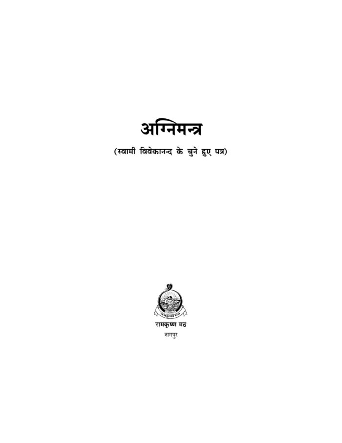 अग्निमन्त्र: स्वामी विवेकानन्द के चुने हुए पत्र (Agnimantra) - Image 2