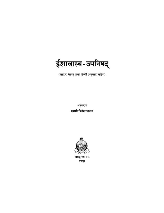 ईशावास्य-उपनिषद् : शांकर भाष्य तथा हिन्दी अनुवाद सहित (Ishavasya Upanishad) - Image 2