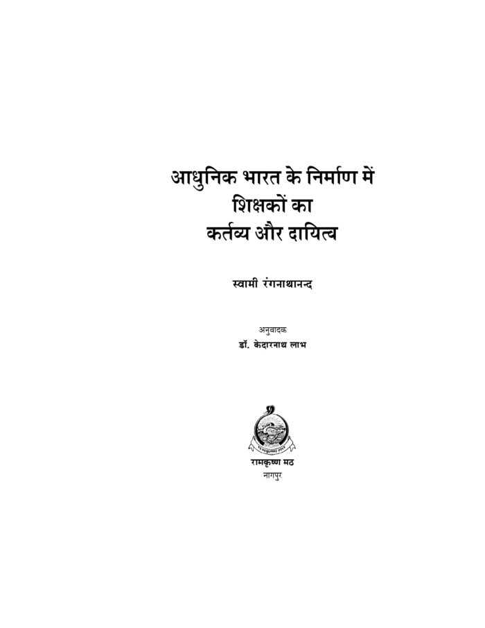 आधुनिक भारत के निर्माण में शिक्षकों का कर्तव्य और दायित्व (Shikshakon Ka Kartavya) - Image 2