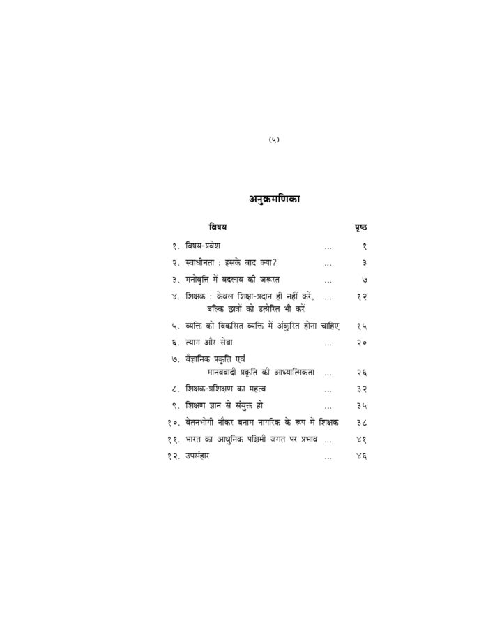 आधुनिक भारत के निर्माण में शिक्षकों का कर्तव्य और दायित्व (Shikshakon Ka Kartavya) - Image 5