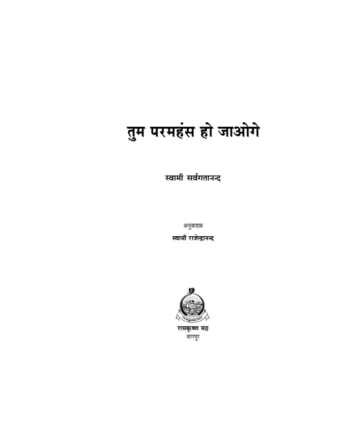 तुम परमहंस हो जाओगे (Tum Paramahansa Ho Jaoge) - Image 2