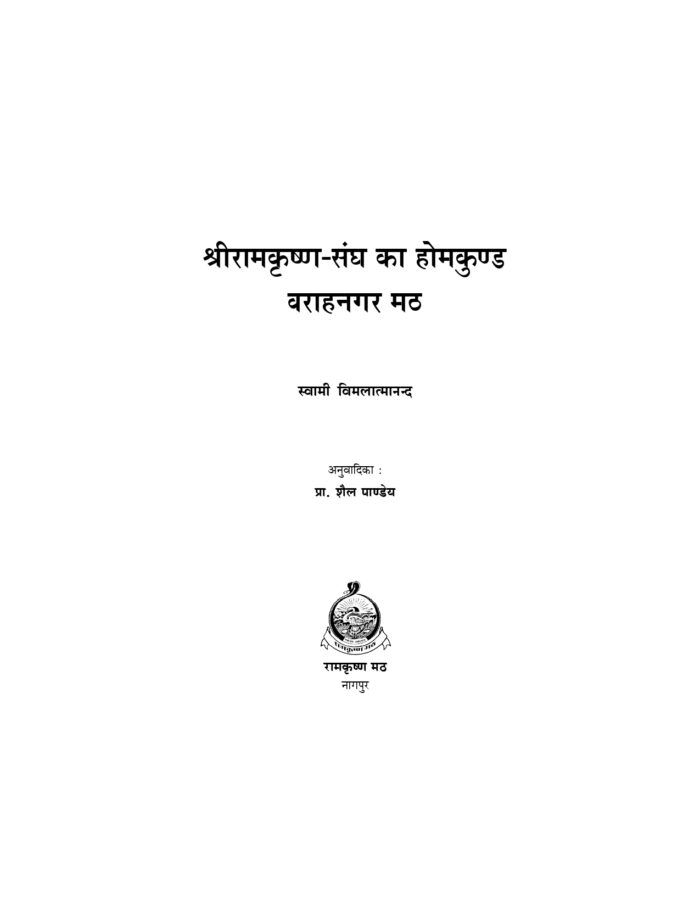 श्रीरामकृष्ण संघ का होमकुण्ड - वराहनगर मठ (Sri Ramakrishna Sangha Ka Homakunda) - Image 2